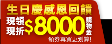 品牌特賣匯3周年生日慶_現領現折8000購物金