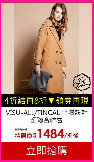 VISU-ALL/TINCAL
台灣設計師聯合特賣