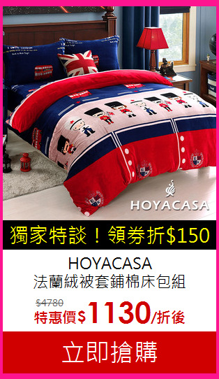 HOYACASA<BR>
法蘭絨被套鋪棉床包組
