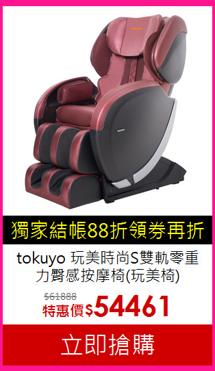 tokuyo 玩美時尚S雙軌零重力臀感按摩椅(玩美椅)