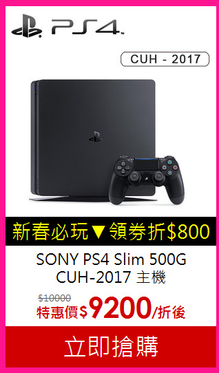 SONY PS4 Slim 500G<br>CUH-2017 主機