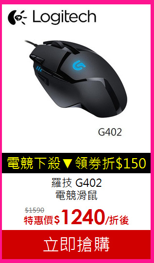 羅技 G402<BR>電競滑鼠