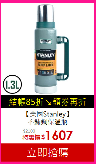 【美國Stanley】<BR>不鏽鋼保溫瓶