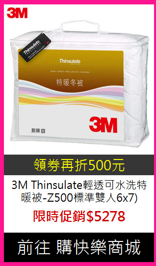 3M Thinsulate輕透可水洗
特暖被-Z500標準雙人6x7)