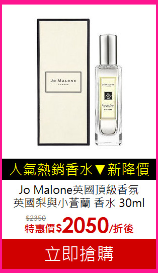 Jo Malone英國頂級香氛 <br> 
英國梨與小蒼蘭 香水 30ml
