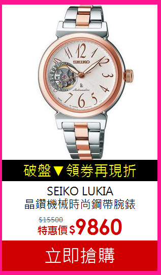 SEIKO LUKIA<br> 
晶鑽機械時尚鋼帶腕錶