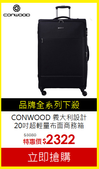 CONWOOD 義大利設計<br>
20吋超輕量布面商務箱