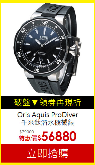 Oris Aquis ProDiver<br>
千米鈦潛水機械錶