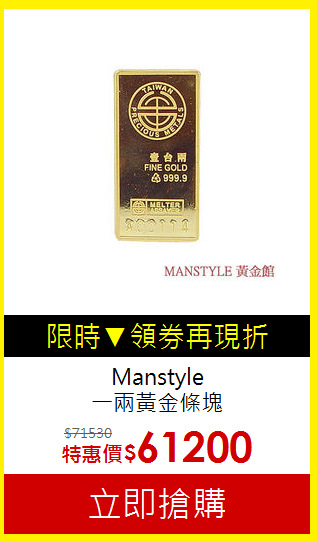 Manstyle <br>
一兩黃金條塊