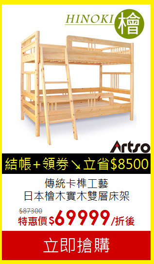 傳統卡榫工藝<br>
日本檜木實木雙層床架