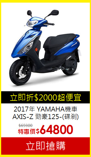 2017年 YAMAHA機車<br>
AXIS-Z 勁豪125-(碟剎)
