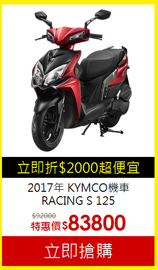 2017年 KYMCO機車<br>
 RACING S 125