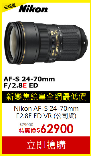 Nikon AF-S 24-70mm<BR>F2.8E ED VR (公司貨)