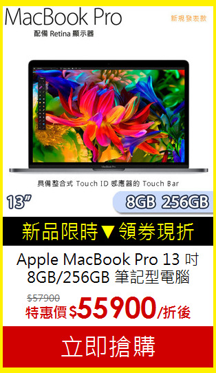 Apple MacBook Pro 13 吋<br>8GB/256GB 筆記型電腦
