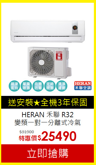 HERAN 禾聯 R32<br>變頻一對一分離式冷氣