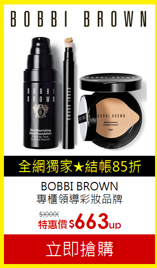 BOBBI BROWN <br>
專櫃領導彩妝品牌