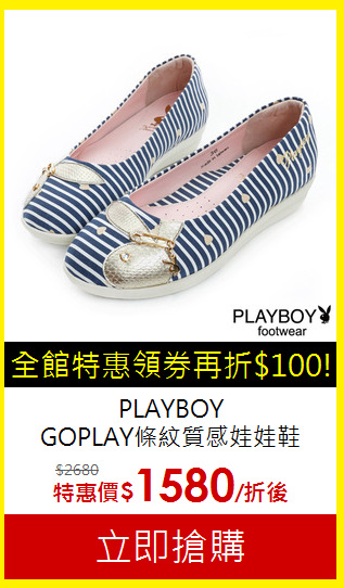 PLAYBOY<br>GOPLAY條紋質感娃娃鞋