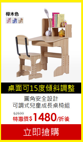 圓角安全設計<BR>
可調式兒童成長桌椅組