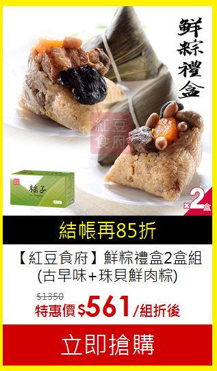 【紅豆食府】鮮粽禮盒2盒組<br>(古早味+珠貝鮮肉粽)