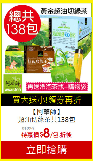 【阿華師】<br>超油切綠茶共138包