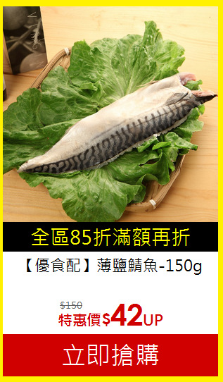 【優食配】薄鹽鯖魚-150g