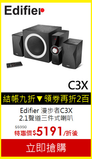 Edifier 漫步者C3X<br>2.1聲道三件式喇叭