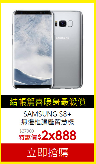 SAMSUNG S8+<br>無邊框旗艦智慧機