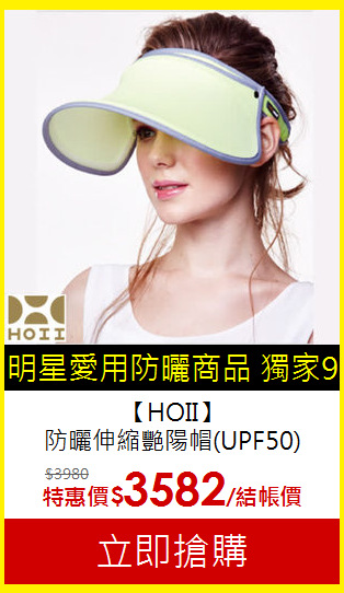 【HOII】<br>
防曬伸縮艷陽帽(UPF50)