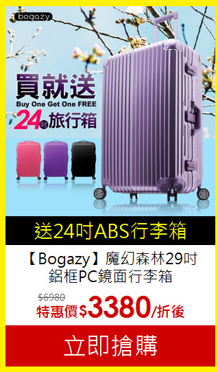 【Bogazy】魔幻森林29吋<br>鋁框PC鏡面行李箱