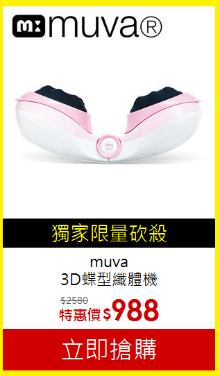 muva<BR>
3D蝶型纖體機