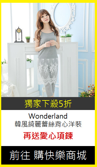 Wonderland<BR>
韓風綺麗蕾絲背心洋裝
