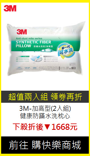 3M-加高型(2入組)<BR>
健康防蹣水洗枕心