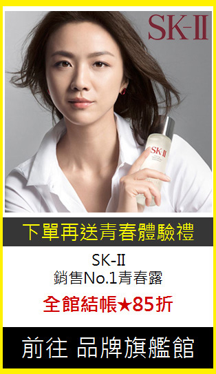 SK-II<br>
銷售No.1青春露
