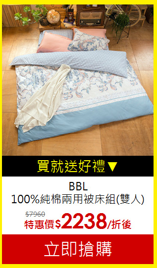 BBL <br>
100%純棉兩用被床組(雙人)